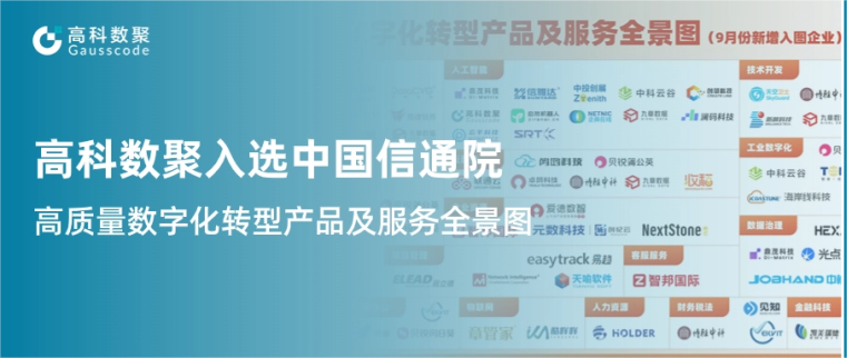 Ebpay入选中国信通院《高质量数字化转型产品及服务全景图》，引领行业数智化升级